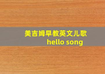 美吉姆早教英文儿歌hello song